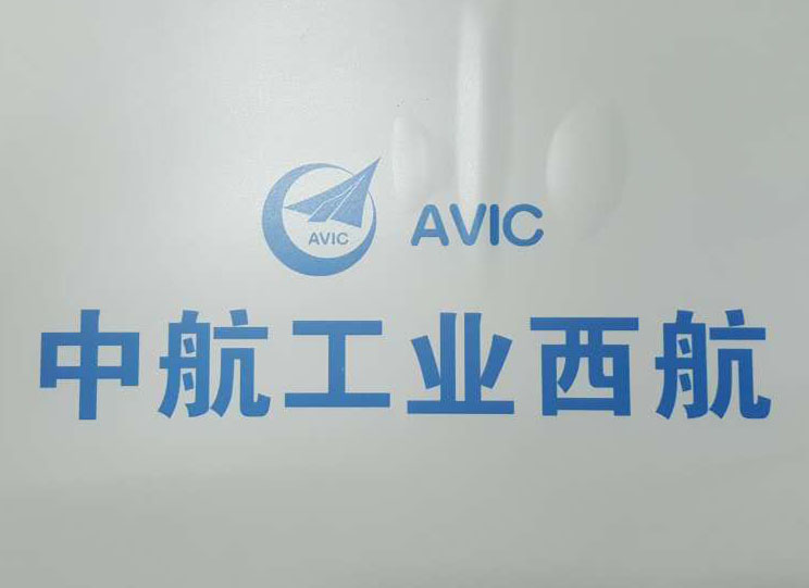 中航(hang)工業(ye)西航(hang)